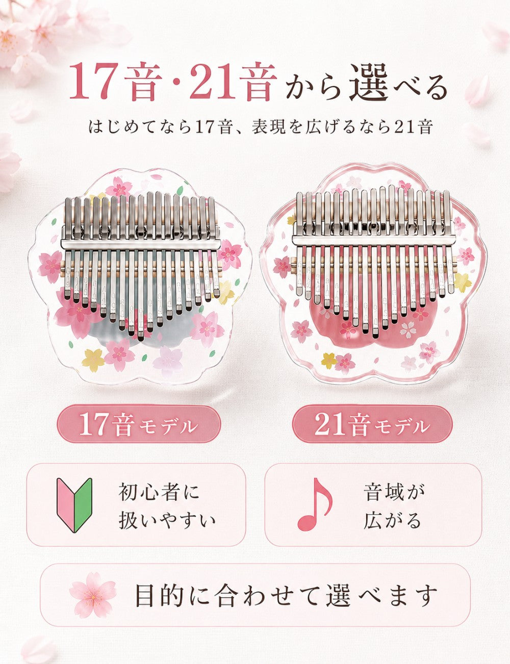 アクリルカリンバ 桜デザイン 初心者セット 17音・21音
