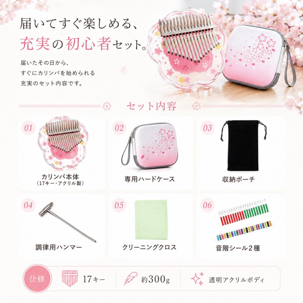 アクリルカリンバ 桜デザイン 初心者セット 17音・21音