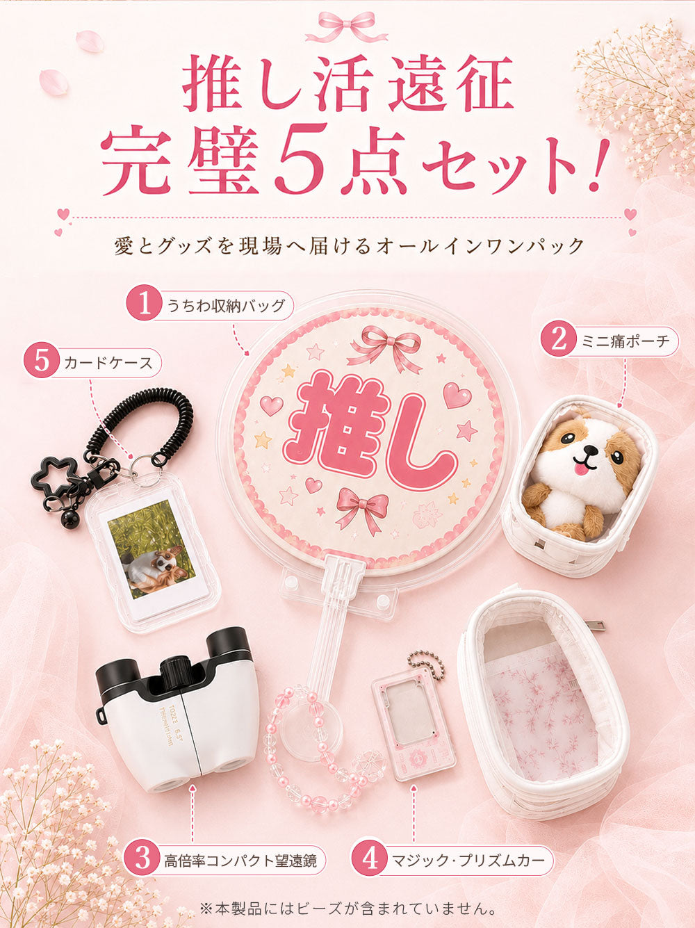 推し活 遠征5点セット 10倍望遠鏡＆収納グッズ
