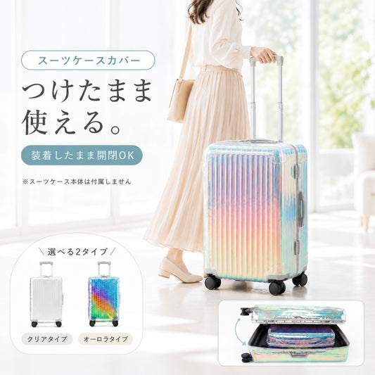 透明クリア スーツケースカバー ハンドル穴付き 防水仕様