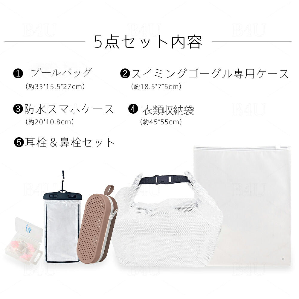 水泳5点セット 耳栓・防水ケース・バッグ付き スイミング用品