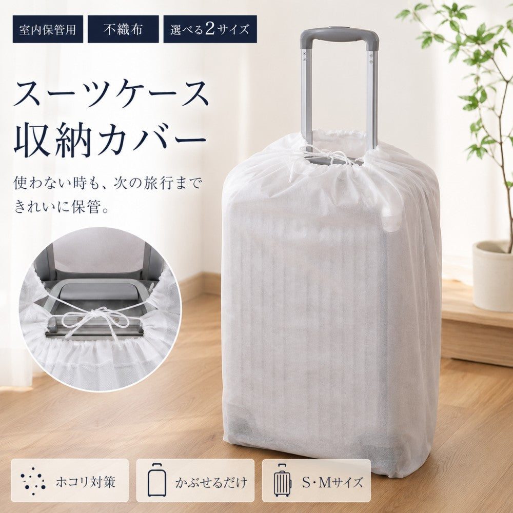 不織布スーツケース収納カバー 3枚セット S・M対応