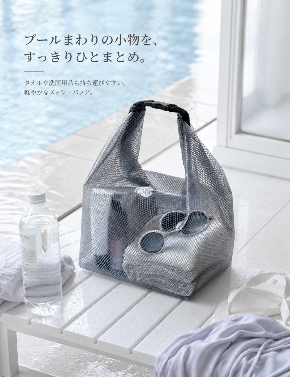 2WAY メッシュ スパバッグ 撥水 温泉・ジム・旅行用