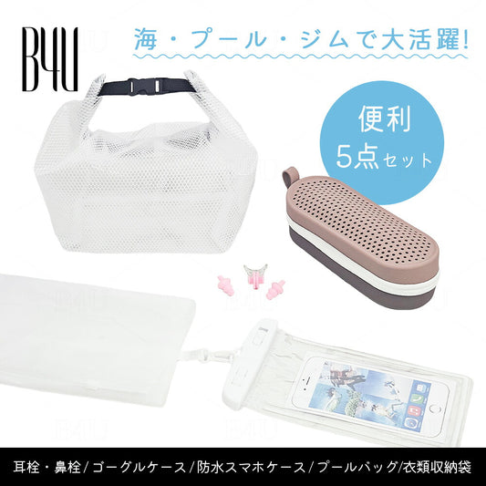 水泳5点セット 耳栓・防水ケース・バッグ付き スイミング用品