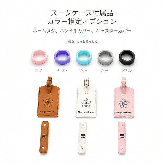 スーツケース付属品 カラー選択ページ
