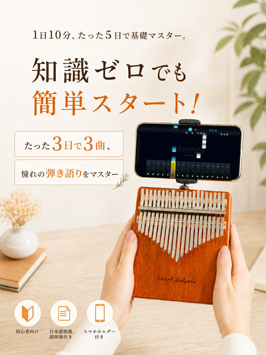天然木カリンバ スマホ連動 初心者6点セット