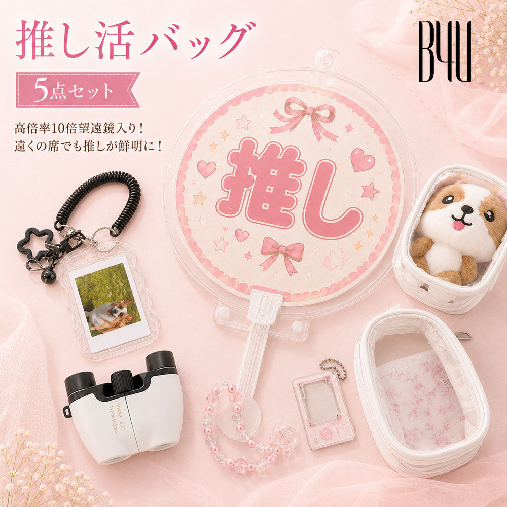 推し活 遠征5点セット 10倍望遠鏡＆収納グッズ