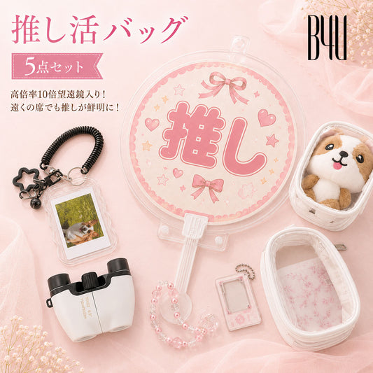 推し活 遠征5点セット 10倍望遠鏡＆収納グッズ