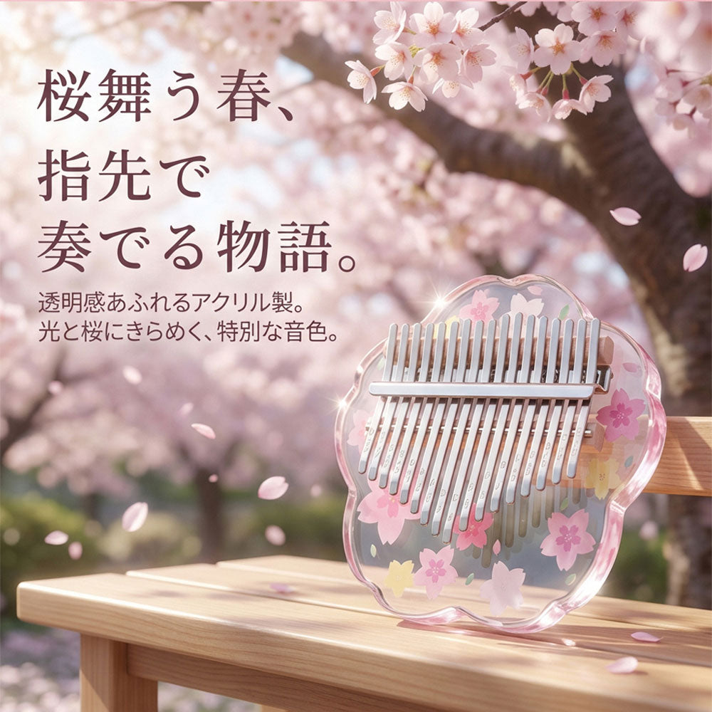 アクリルカリンバ 桜デザイン 初心者セット 17音・21音