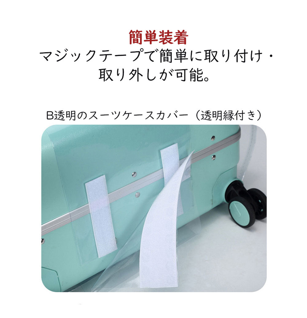 透明PVCスーツケースカバー 傷・汚れ防止 マジックテープ式