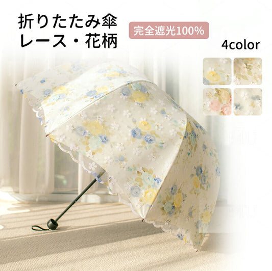 花柄レース 折りたたみ晴雨兼用日傘 遮光99％ UVカット