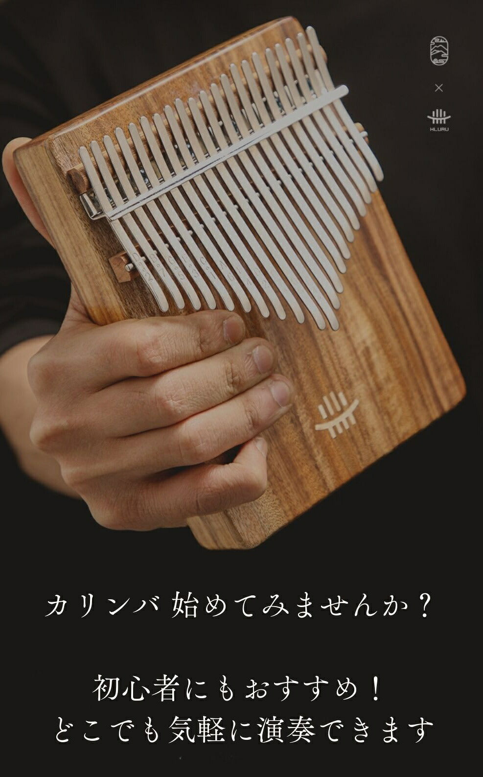 天然木カリンバ 初心者4点セット（17音・21音）