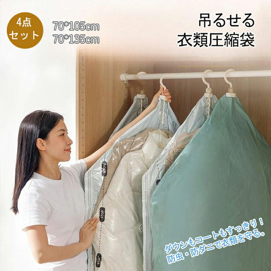 吊るせる衣類圧縮袋 ハンガーフック一体型 押すだけ圧縮