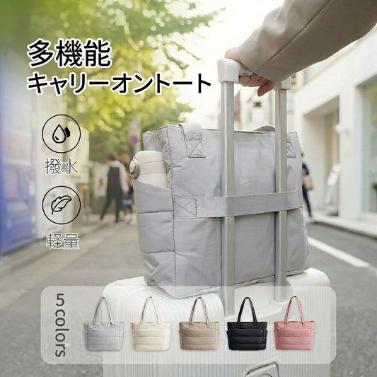 キルティング 3WAY キャリーオントートバッグ A4対応 軽量撥水