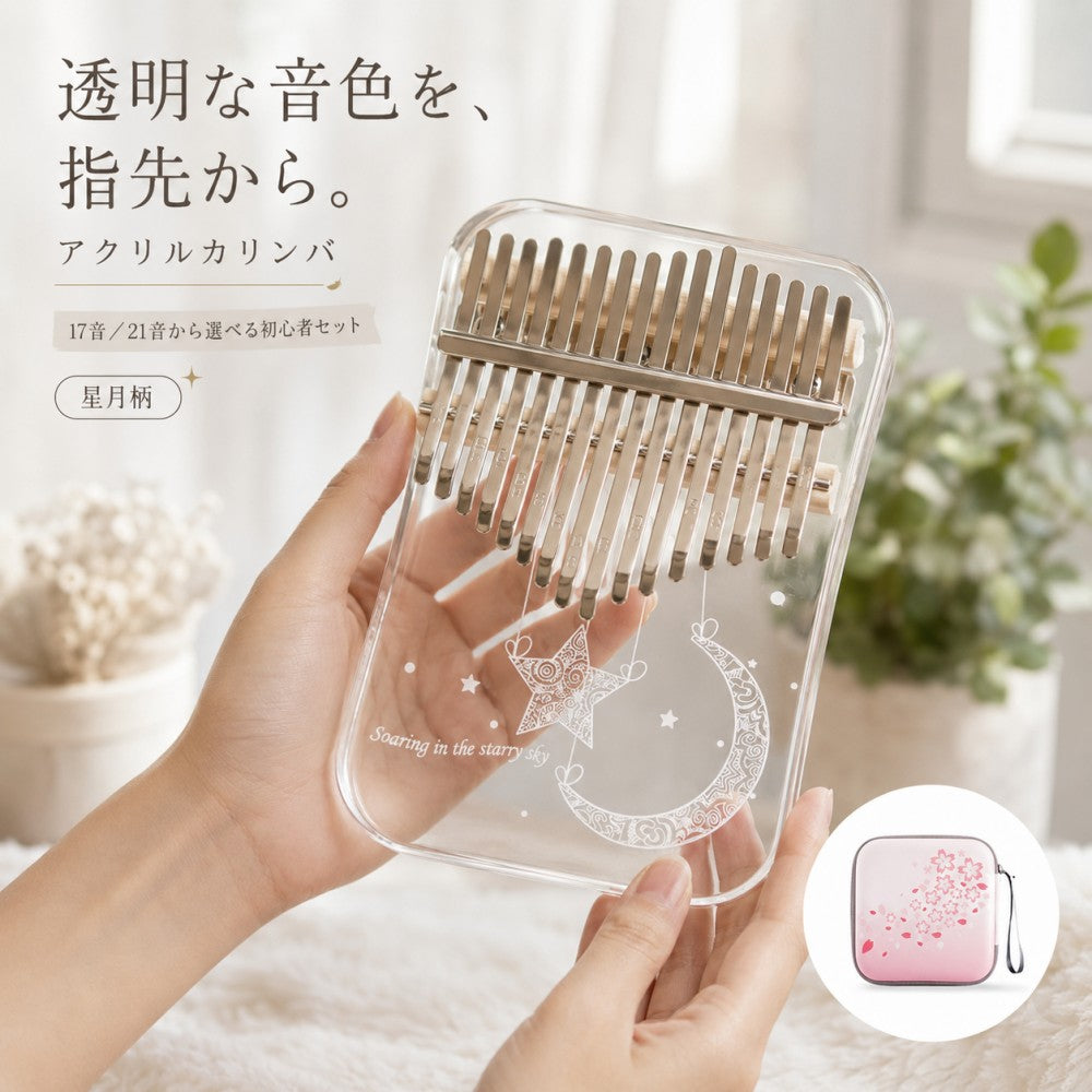 アクリルカリンバ 初心者セット 17音・21音
