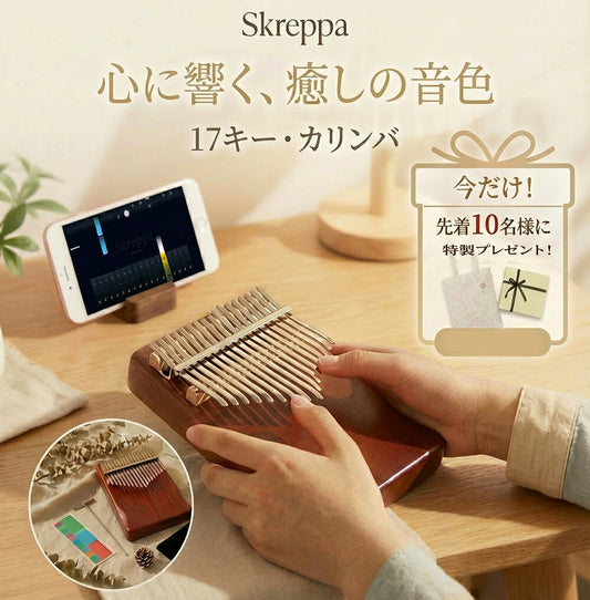 スマホ連動カリンバ 天然木 17音 初心者セット