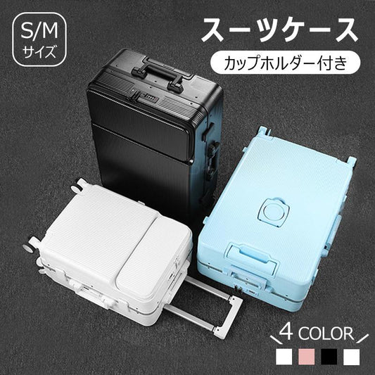 スーツケース S/Mサイズ キャリーケース 機内持ち込み可 可愛い キャリーバッグ 静音 大容量 カップホルダー TSAロック 修学旅行 入学