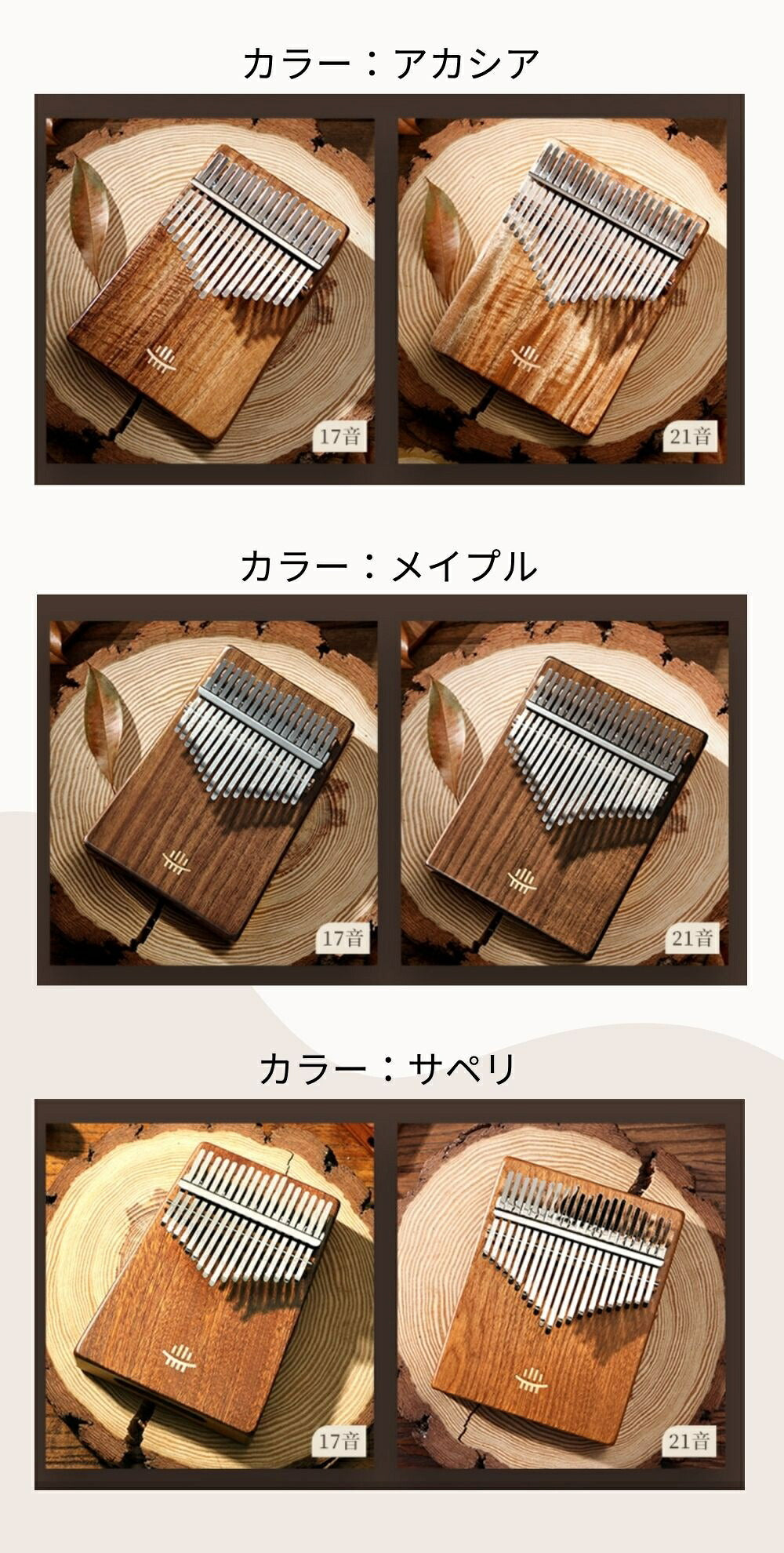 天然木カリンバ 初心者4点セット（17音・21音）