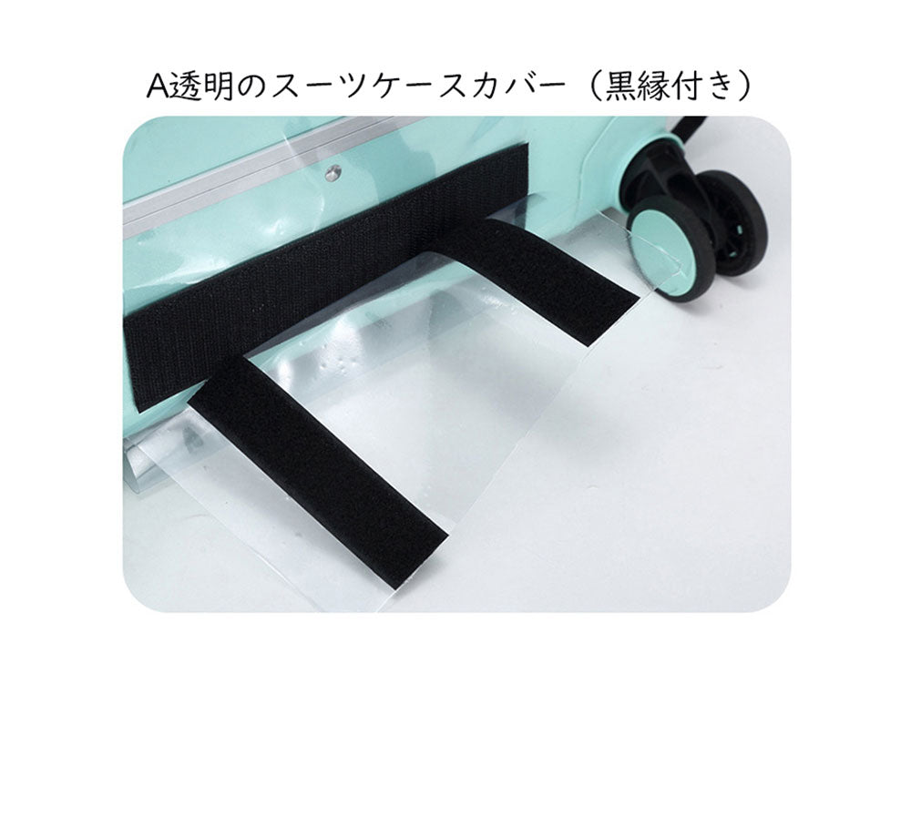 透明PVCスーツケースカバー 傷・汚れ防止 マジックテープ式