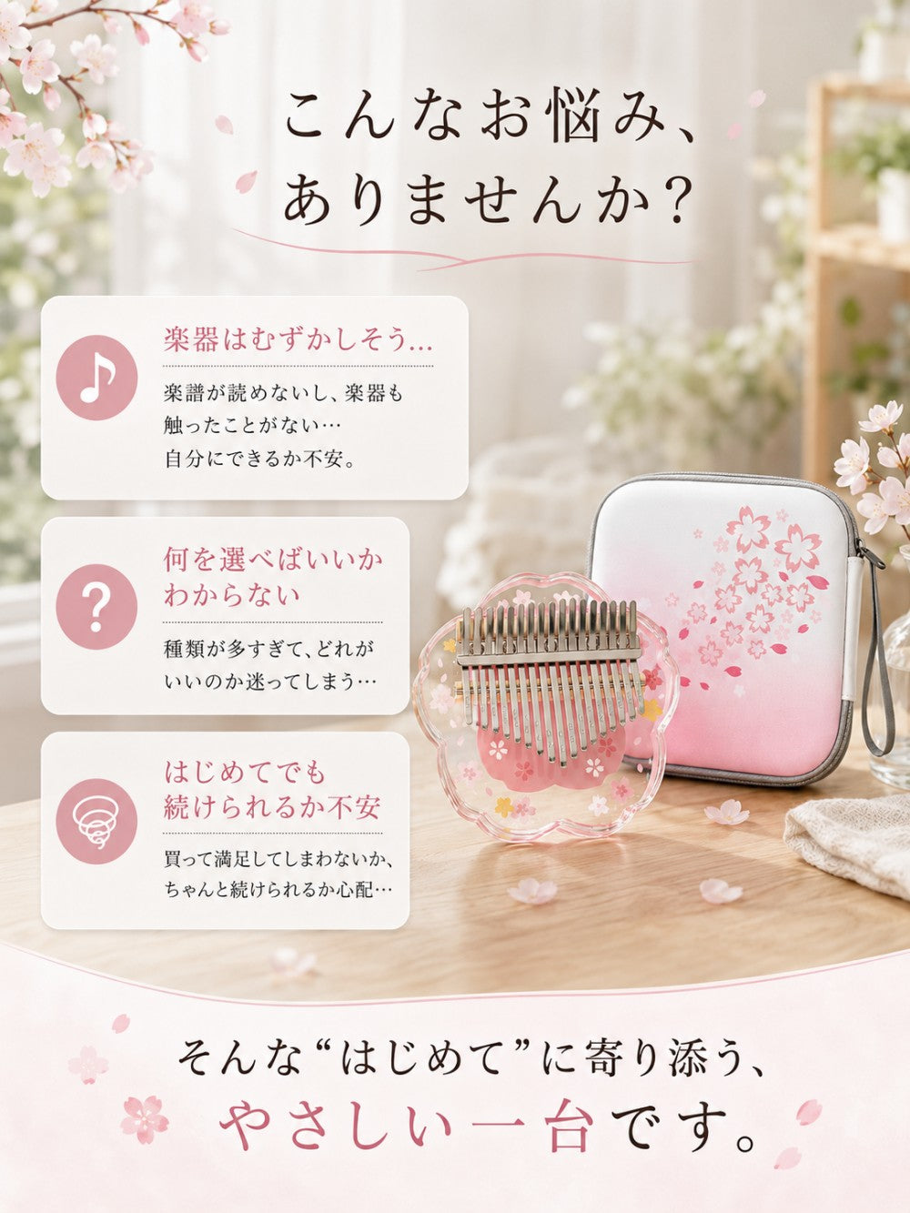 アクリルカリンバ 桜デザイン 初心者セット 17音・21音