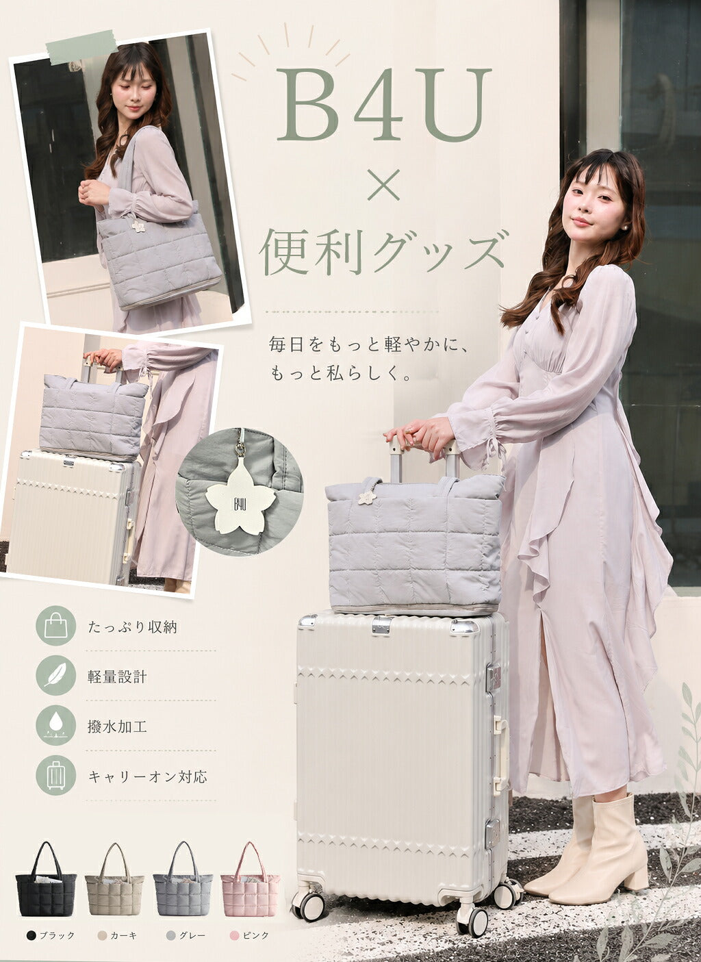 B4U 3way 軽量トートバッグ 撥水 キャリーオン対応 旅行・通勤兼用