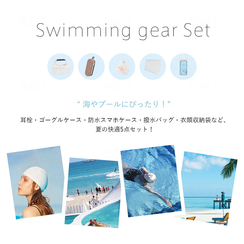 水泳5点セット 耳栓・防水ケース・バッグ付き スイミング用品