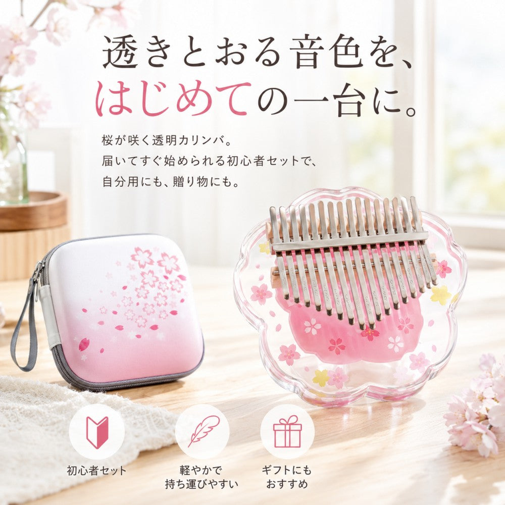 アクリルカリンバ 桜デザイン 初心者セット 17音・21音