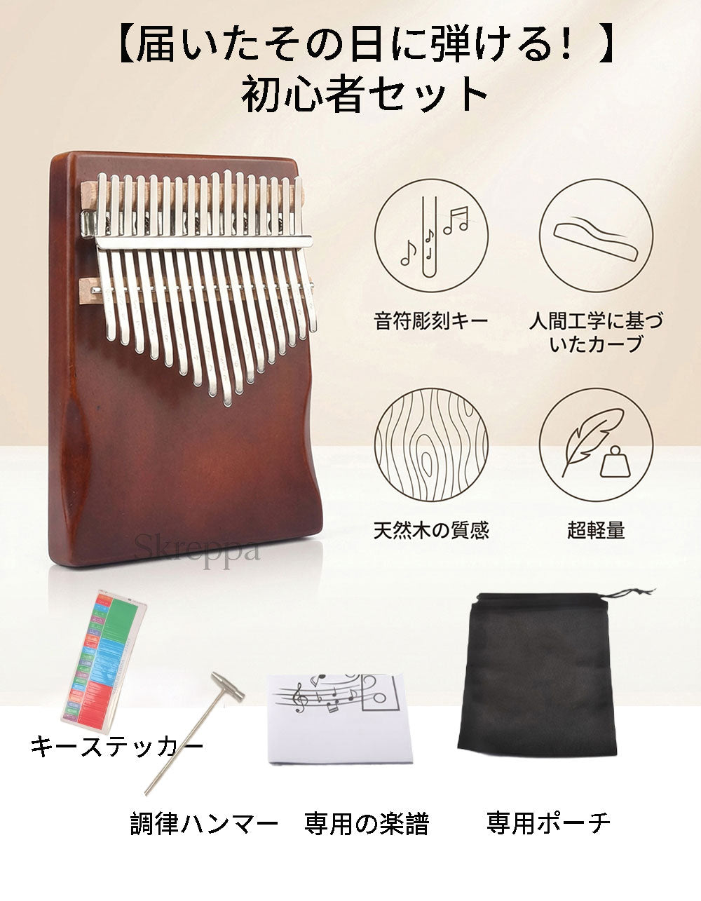 スマホ連動カリンバ 天然木 17音 初心者セット