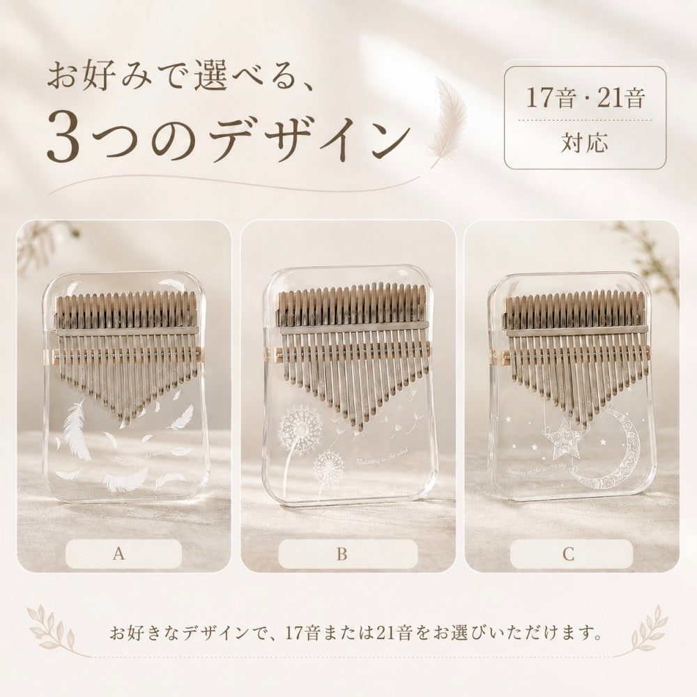 アクリルカリンバ 初心者セット 17音・21音