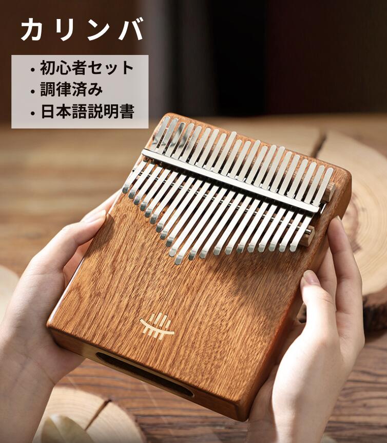 天然木カリンバ 初心者4点セット（17音・21音）