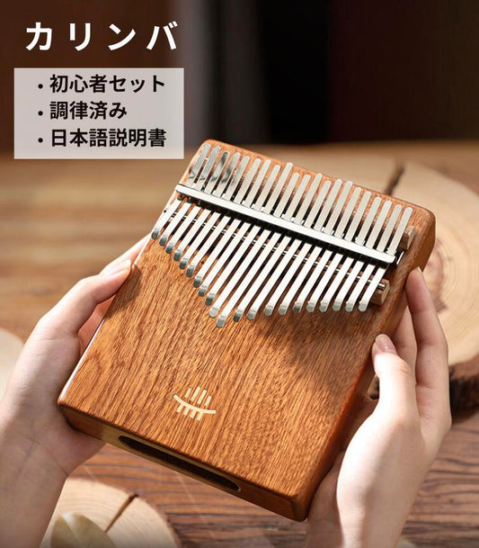 天然木カリンバ 初心者4点セット（17音・21音）