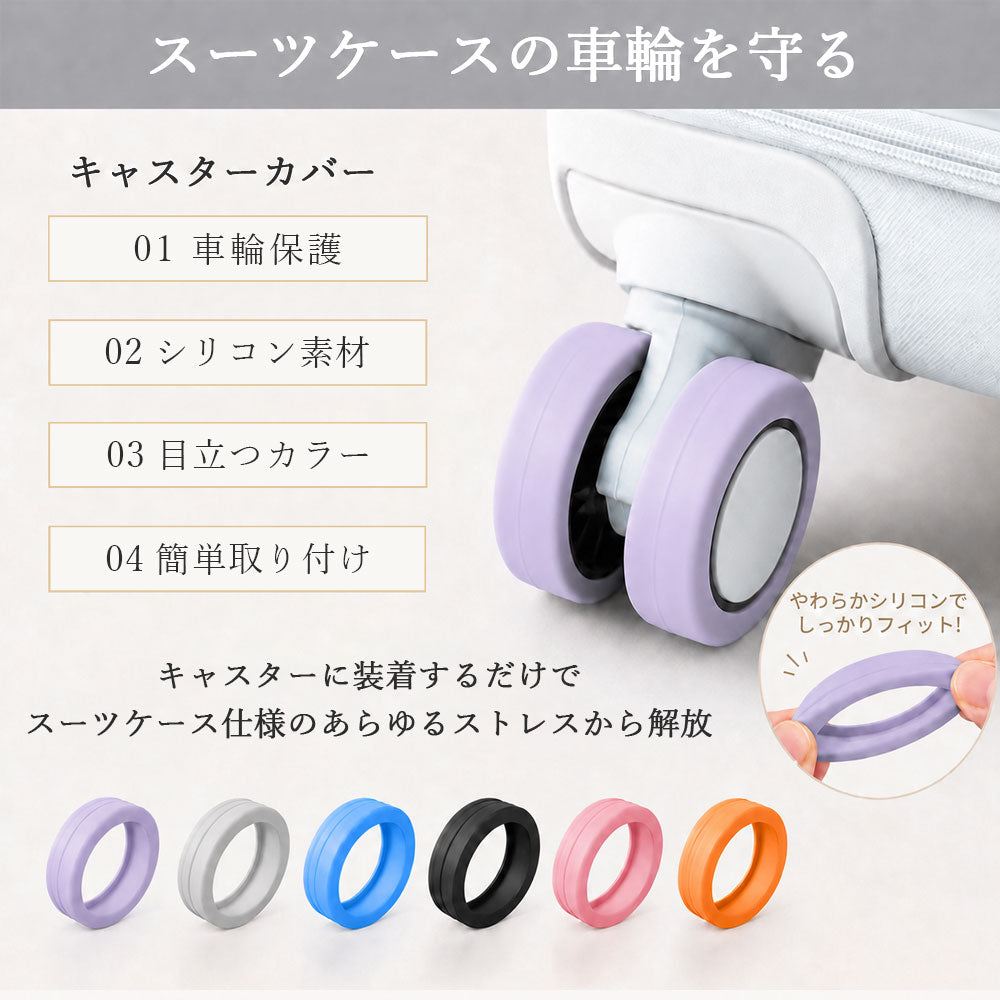 スーツケース用 シリコンキャスターカバー 車輪保護