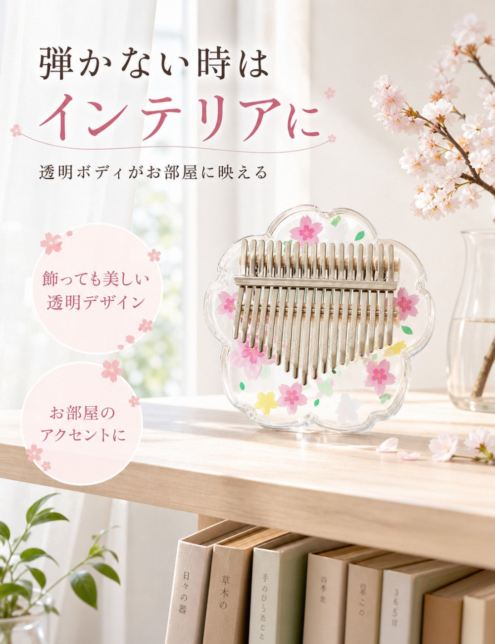アクリルカリンバ 桜デザイン 初心者セット 17音・21音